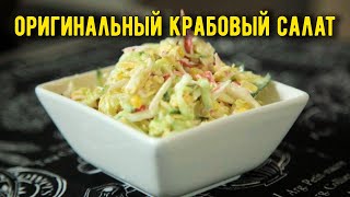 Крабовый салат с пекинской капустой кукурузой яйцом и огурцом [upl. by Neesay477]