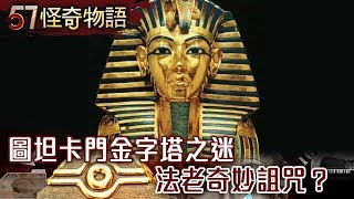 圖坦卡門金字塔之迷 法老奇妙詛咒？【57怪奇物語】 [upl. by Leinahtan]