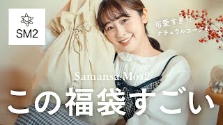 【2024福袋開封】毎年恒例！大人気SM2の福袋がやっぱり良すぎた🧸♡ナチュラル可愛い福袋着回しコーデLOOKBOOKも♡サマンサモスモス Samansa Mos2福袋） [upl. by Radie]