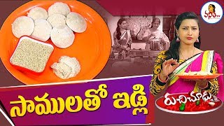 సామలుతో ఇడ్లి  Millet Idli Recipe  Veeramachaneni Weight Loss Recipe  Ruchi Chudu  Vanitha TV [upl. by Hselin]