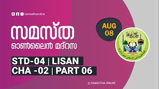 CLASS 4 LISAN CHAPTER 02 PART 06 AUG 08 [upl. by Anaujnas106]