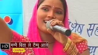 Mane Bithale Tempo Aale  मन्ने बिठा ले टैम्पू आले  Lalita Sharma  Haryanvi Hot Ragni Songs [upl. by Rinee836]