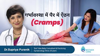 गर्भावस्था में पैर में ऐंठन Cramps  Leg cramps in pregnancy  Dr Supriya Puranik [upl. by Yerfej]