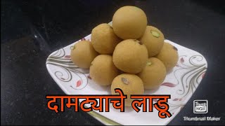 दामट्याचे लाडू Damtyache Ladoo recipe in Marathi Damtyache ladu AanusKitchen Marathi Anuskitchen [upl. by Corinne]