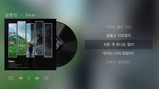 김현민 HYAN  Dear Lyrics Video [upl. by Gentille]