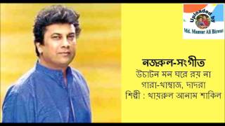 Uchaton Mon Ghare Roy Na  NazrulSangeet  Khairul Anam Shakil [upl. by Nuahsor]