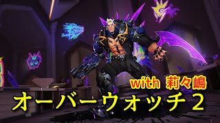 【OW2】のんびり雑談配信【オーバーウォッチ２】 [upl. by Stiles]