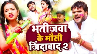 Video  Khesari Lal Yadav  भतीजवा के मौसी जिंदाबाद 20  Antra Singh  Bhojpuri Holi Song 2024 [upl. by Case]