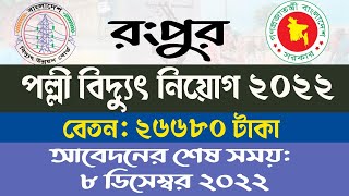 রংপুর পল্লী বিদ্যুৎ সমিতি ২ নিয়োগ বিজ্ঞপ্তি ২০২২  Rangpur Palli Bidyut Job Circular 2022 [upl. by Neelyaj]