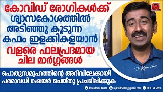 കോവിഡ് രോഗികൾക്ക് ശ്വാസകോശത്തിൽ അടിഞ്ഞുകൂടുന്ന കഫം ഇളക്കികളയാൻ വളരെ ഫലപ്രദമായ മാർഗ്ഗങ്ങൾ Share This [upl. by Fabrianne796]