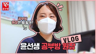 윤선생 VLOG ep 01 quot윤선생 우리집앞영어교실quot 공부방 원장 선생님의 하루 [upl. by Ettezus]