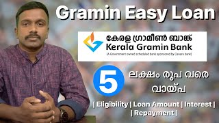 5 ലക്ഷം രൂപ വരെ വായ്പ  Gramin Easy Loan  Kerala Gramin Bank [upl. by Aneeres]