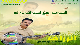 INERZAF LAHCEN BIZENKAD انرزاف لحسن بيزنكاض ALBUM 2009 A TASORT RMIGH TIDI LAQWAS NM [upl. by Sayres]