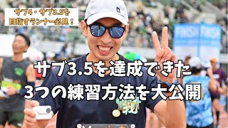 【実体験】フルマラソンでサブ35を達成するためにやった3つのマラソン練習！これやればサブ4からサブ35まで狙えます。 [upl. by Cristoforo595]