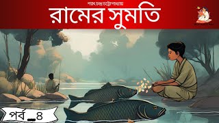 রামের সুমতি। পর্ব ৪ । শরৎ চন্দ্র চট্টোপাধ্যায়।Bengali classic story BouKothaKou [upl. by Ardnaeel356]