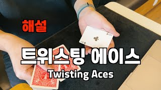 4K 카드마술트위스팅 에이스 Twisting Aces해설 [upl. by Ys]