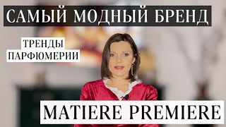 САМЫЙ МОДНЫЙ БРЕНД  ТРЕНДЫ ПАРФЮМЕРИИ  MATIERE PREMIERE [upl. by Toh]