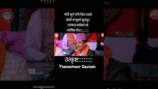 Thaneshwor Gautam new song Thaneshwor Gautam song Thaneshwor GautamThaneshwor Gautam interview [upl. by Rozele]