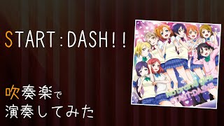 STARTDASH を吹奏楽で演奏してみた【ラブライブ】 [upl. by Mills]