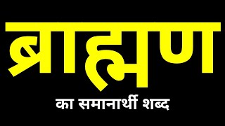 Brahman Ka Samanarthi Shabd  ब्राह्मण का समानार्थी शब्द क्या होता है [upl. by Ahsitul]