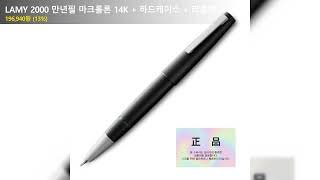 LAMY 2000 만년필 마크롤론 14K  하드케이스  리플렛 [upl. by Suzanna]