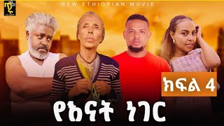 የእናት ነገር ክፍል 4 Yenat Neger Ep4 New Ethiopian Derama 2024 እናቱን የሚወድ ሊያየው የሚገባ [upl. by Bradan]