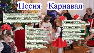 Песня КАРНАВАЛ и текст [upl. by Eninaj]