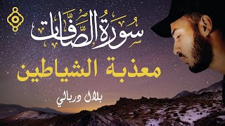 Sourate AsSaffat  Cheikh Bilal Darbali  سورة الصافات تحرق الشياطين داخل الجسد  الشيخ بلال دربالي [upl. by Lucio336]