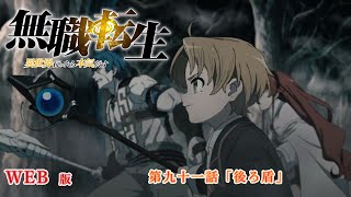 091 WEB版 『無職転生  異世界行ったら本気だす 』 第９章 青少年期 シルフィエット編 第九十一話「後ろ盾」 [upl. by Arod]