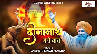 Deenanath Meri Baat  Lakhbir Singh Lakha Ji  दीनानाथ मेरी बात  Latest Shyam Baba bhajan [upl. by Xela487]