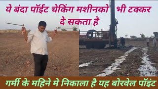 इस water deviner की स्टडी इतनी की borewell point फेल जाना मुश्किल है [upl. by Asilahs]