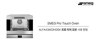 SMEG 스메그 프로 터치 오븐 ALFA43XE2HDSK 사용 방법 [upl. by Dewhirst]