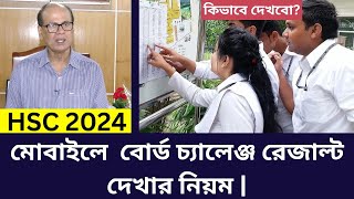 HSC 2024 মোবাইলে বোর্ড চ্যালেঞ্জ রেজাল্ট দেখার নিয়ম  hsc board challenge result dekhbo kivabe [upl. by Broddy]