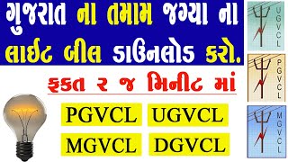 Light Bill Download Kaise Kare Gujarat  how to download PGVCL UGVCL MGVCL DGVCL Electricity bill [upl. by Ecinad100]