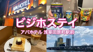 【ビジホステイ】アパホテル浅草田原町駅前カフェモーニング [upl. by Ahsil]