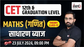 CET Maths Class 2024  Rajasthan CET 12th LevelGraduation Level 2024 Exam  17  By Anil Sir [upl. by Hewet]