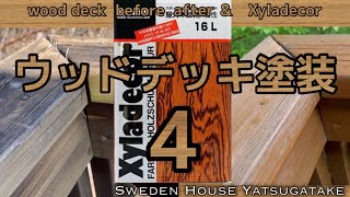 ウッドデッキ塗装4まとめ 振り返って思ったこと。キシラデコール注意点 八ヶ岳 before after Xyladecor diy スウェーデンハウス カスタニ [upl. by Selinski]