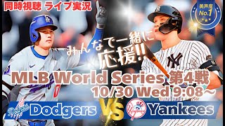 ヤンキースHR3本で逆襲！ドジャースVSヤンキース ワールドシリーズ第４戦を同時視聴ライブ実況！ ＃大谷今日速報 ＃Dodgers ＃dodgers ＃大谷さん今日 ＃大谷さんHR ＃大谷ホームラン [upl. by Onaimad22]