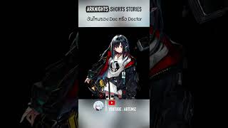 Arknights shorts stories  อันไหนของ Doc หรือ Doctor เนื้อเรื่อง arknightsเนื้อเรื่อง [upl. by Zacharias351]