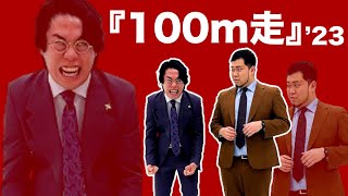 漫才「100m走」【令和ロマン】 [upl. by Winson]