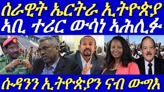 ሰራዊት ኤርትራ ንሓያሎ ከተማታት ኢትዮጵያ ከምዝሓዘ ተኸሲሱ።ብመዳፍዓት ዝተሰነየ ውግእ ይካየድ ኣሎ።15 November 2024 [upl. by Ronacin]