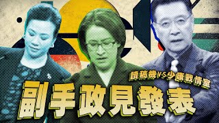 副總統候選人政見發表會／藍綠白造勢｜老鵝特搜1233 [upl. by Marjie]