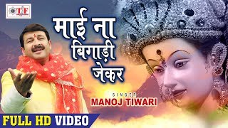 Manoj Tiwari Mata Bhajans  माई ना बिगाड़ी जेकर केहू का बिगाड़ी  Hit Navratri Songs 2018 [upl. by Doraj]