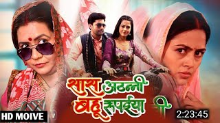 Saas Athani Bahu Rupaiya Bhojpuri Movie Update  Saas Athani Bahu Rupaiya Bhojpuri Film [upl. by Rhetta]