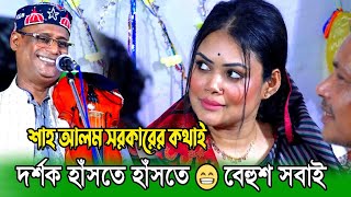 খোদা বড় না খোঁদার বাপ বড় 😂শাহ আলম সরকারের কথাই 🤣এম পি ও দর্শক হাঁসতে হাঁসতে শেষ  Sha Alam Sarkar [upl. by Anatsirhc262]