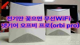 기가와이파이 공유기 넷기어 오르비프로NetGear Orbi Pro의 특징  전기만 꽂으면 무선 사용 [upl. by Nnitsuj]