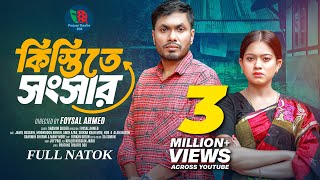 Kistite Songsar  কিস্তিতে সংসার  Full Natok  Jamil Hossain  Moonmoon Ahmed  New Natok 2024 [upl. by Britton917]