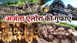 एलोरा की गुफाएं Ellora Caves [upl. by Gadmon780]