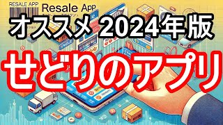 【2024年版】せどりアプリで利益を最大化する方法 [upl. by Hgieleak]