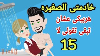 روايات هايدىقصصحكاياتخادمتى الجميله لى وحدىخادمتى اللذيذه ح 15 [upl. by Pastelki]